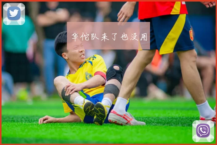 华佗队来了也没用