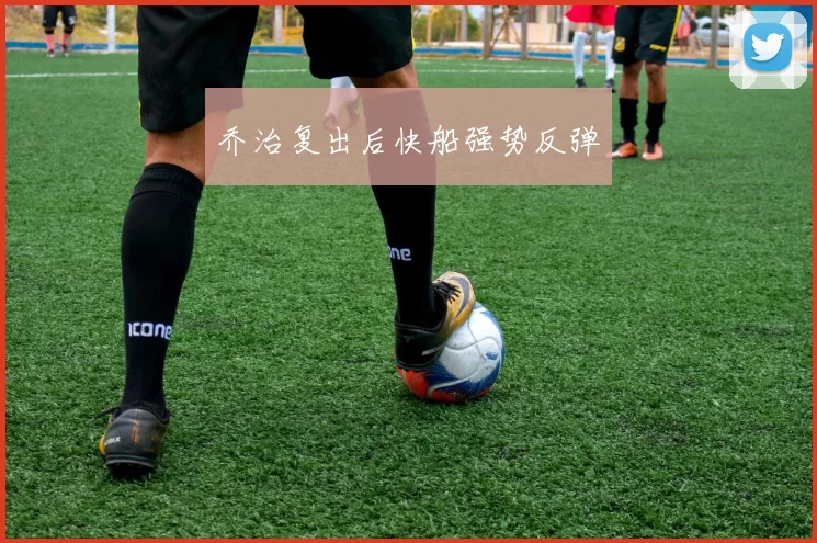 乔治复出后快船强势反弹