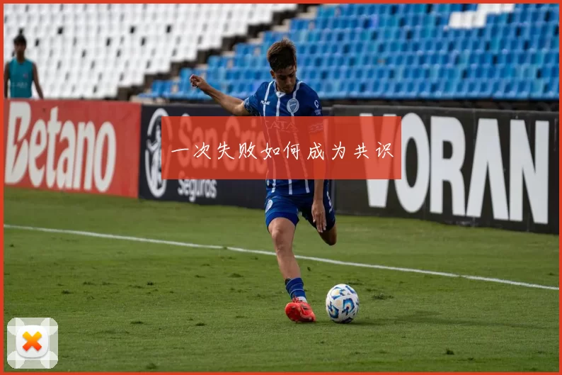 一次失败如何成为共识