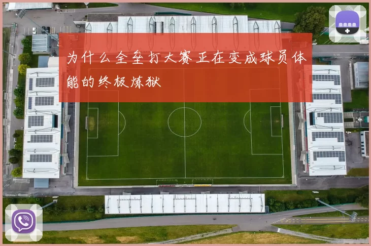 为什么全垒打大赛正在变成球员体能的终极炼狱