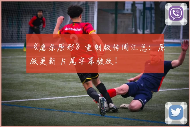 《虐杀原形》重制版传闻汇总：原版更新 片尾字幕被改！