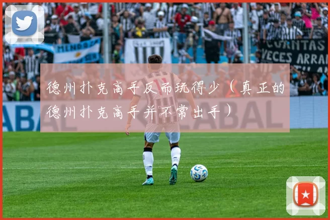 德州扑克高手反而玩得少（真正的德州扑克高手并不常出手）