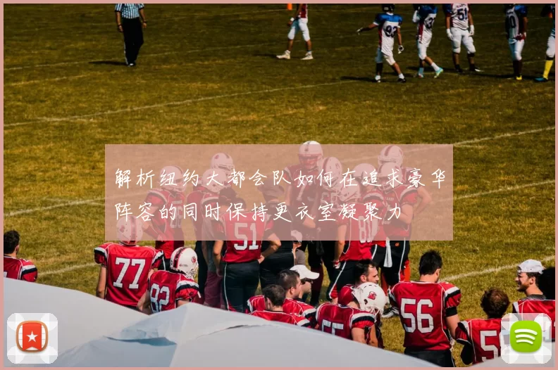 解析纽约大都会队如何在追求豪华阵容的同时保持更衣室凝聚力