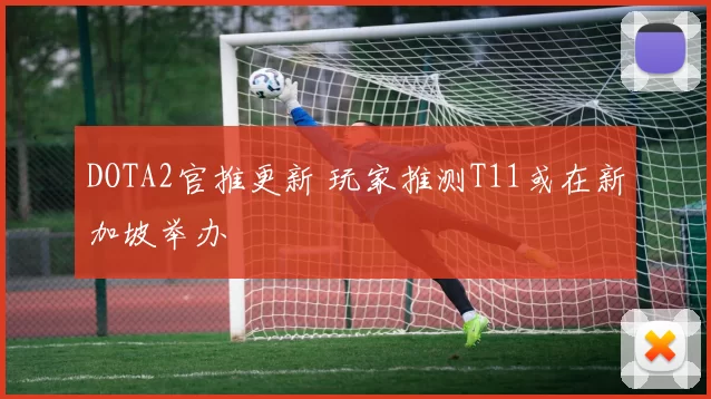 DOTA2官推更新 玩家推测T11或在新加坡举办