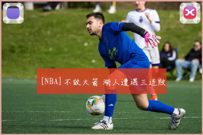 [NBA]不敌火箭 湖人遭遇三连败