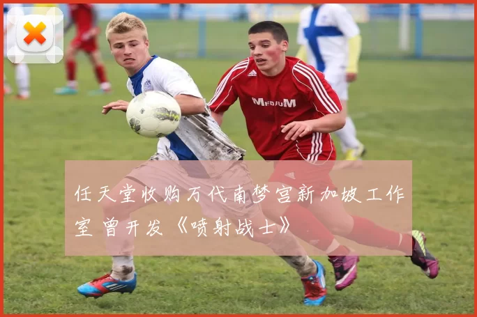 任天堂收购万代南梦宫新加坡工作室 曾开发《喷射战士》