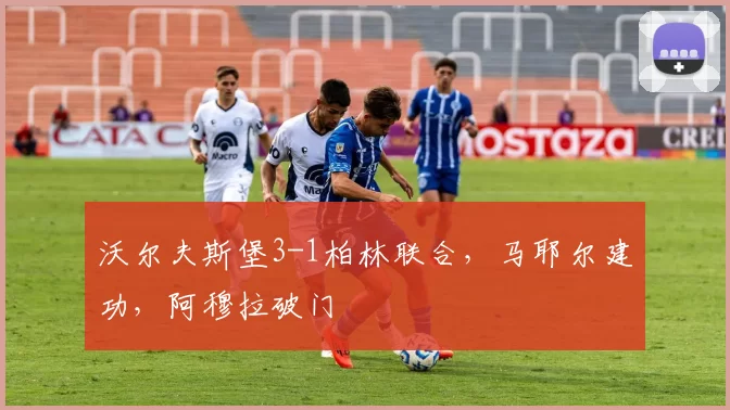 沃尔夫斯堡3-1柏林联合，马耶尔建功，阿穆拉破门