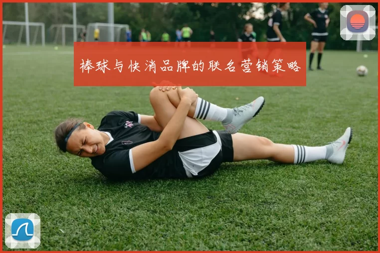 棒球与快消品牌的联名营销策略