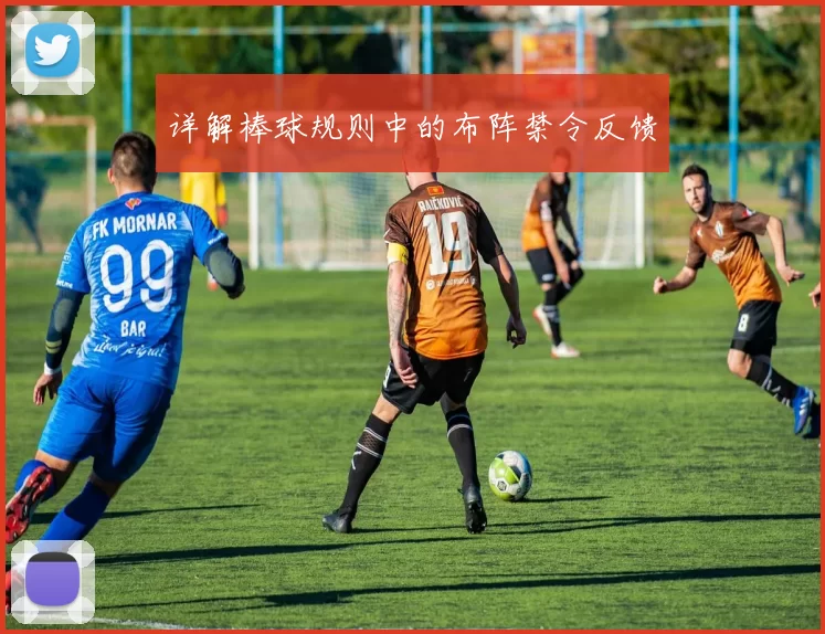 详解棒球规则中的布阵禁令反馈