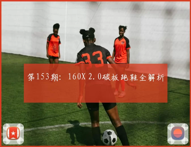 第153期：160X 2.0碳板跑鞋全解析