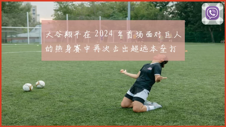 大谷翔平在 2024 年首场面对巨人的热身赛中再次击出超远本垒打