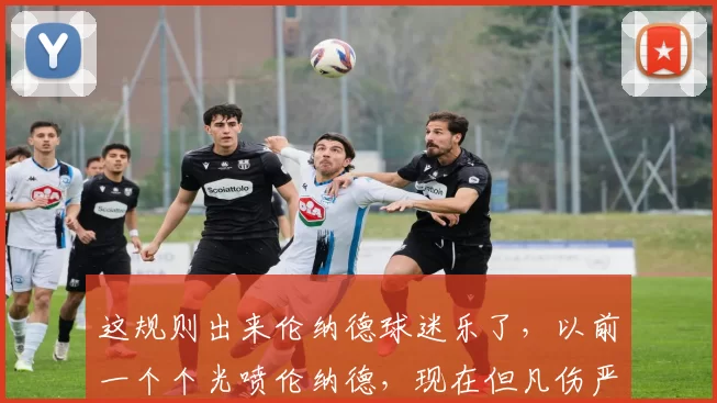 这规则出来伦纳德球迷乐了，以前一个个光喷伦纳德，现在但凡伤严重点不够65场啥也不用参评了，下来都坐同一桌儿[xiaoku／]。