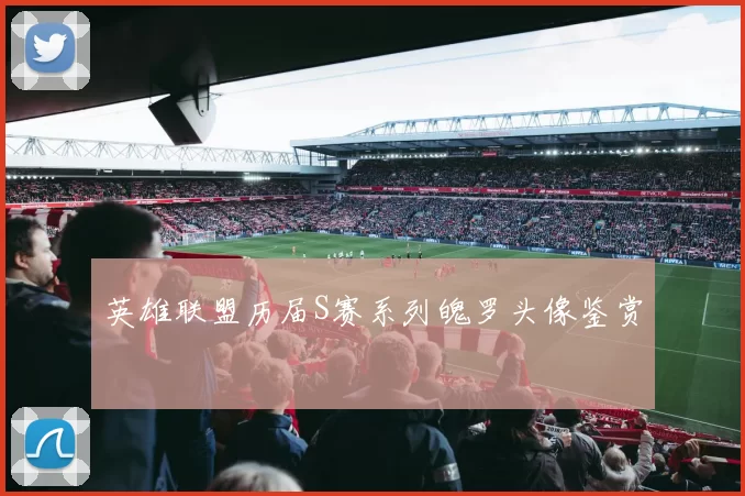 英雄联盟历届S赛系列魄罗头像鉴赏