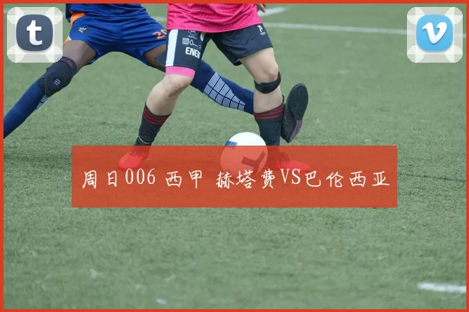 周日006 西甲 赫塔费VS巴伦西亚