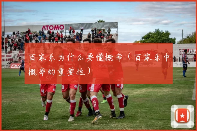 百家乐为什么要懂概率（百家乐中概率的重要性）