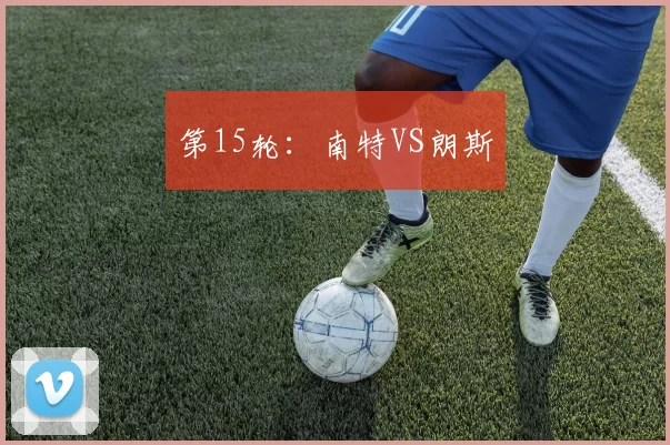第15轮：南特VS朗斯