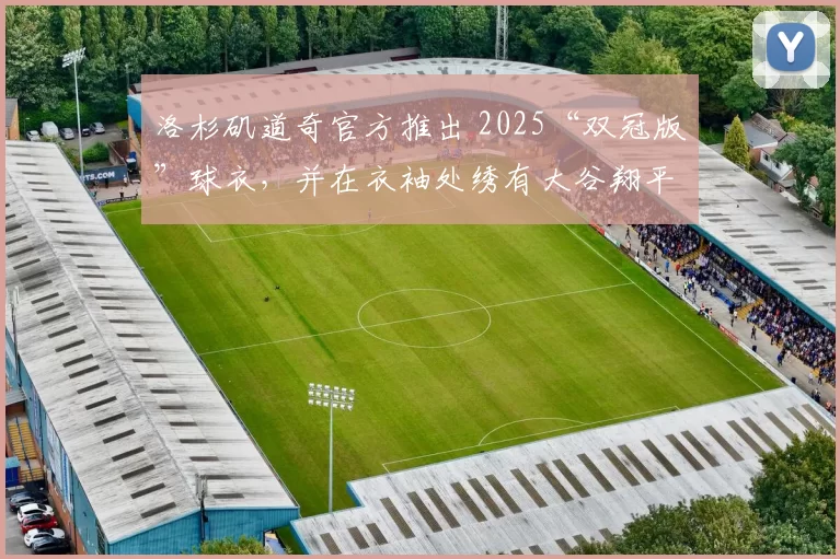 洛杉矶道奇官方推出 2025“双冠版”球衣，并在衣袖处绣有大谷翔平 50／50 纪录标志
