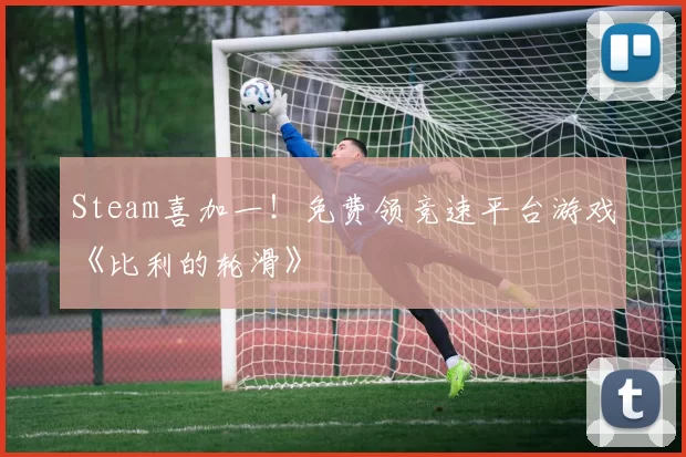 Steam喜加一！免费领竞速平台游戏《比利的轮滑》