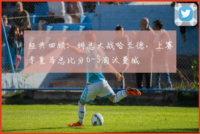 经典回顾：姆总大战哈兰德，上赛季皇马总比分6-3淘汰曼城