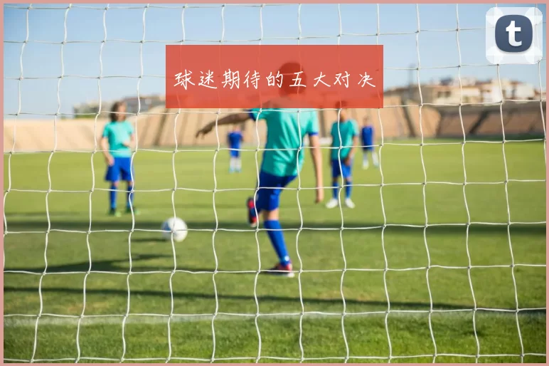 球迷期待的五大对决