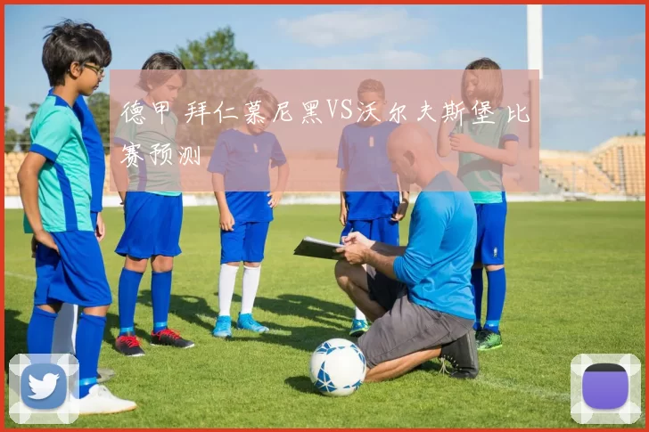 德甲 拜仁慕尼黑VS沃尔夫斯堡 比赛预测