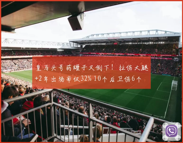皇马头号药罐子又倒下！拉伤大腿+2年出场率仅32% 10个后卫伤6个