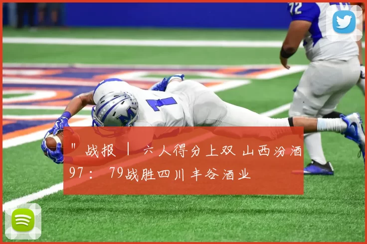 ＂战报 ｜ 六人得分上双 山西汾酒97 ： 79战胜四川丰谷酒业