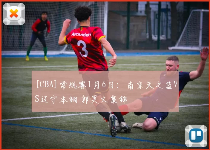 [CBA]常规赛1月6日：南京天之蓝VS辽宁本钢 郭昊文集锦
