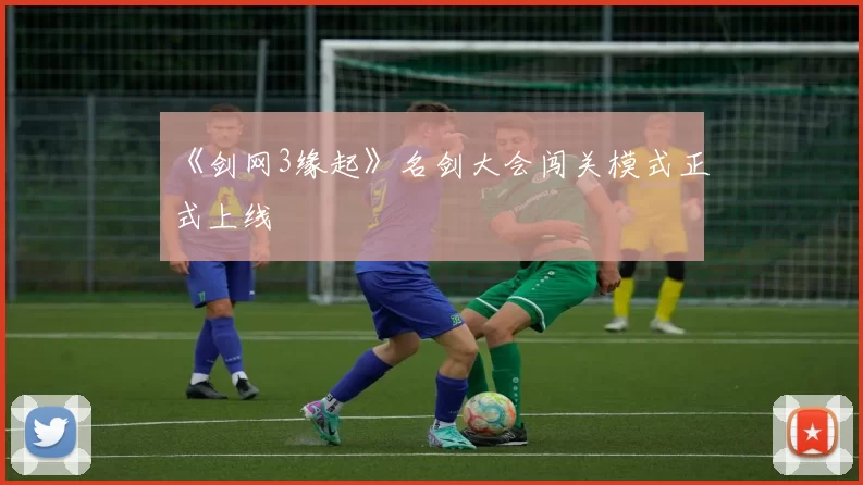 《剑网3缘起》名剑大会闯关模式正式上线
