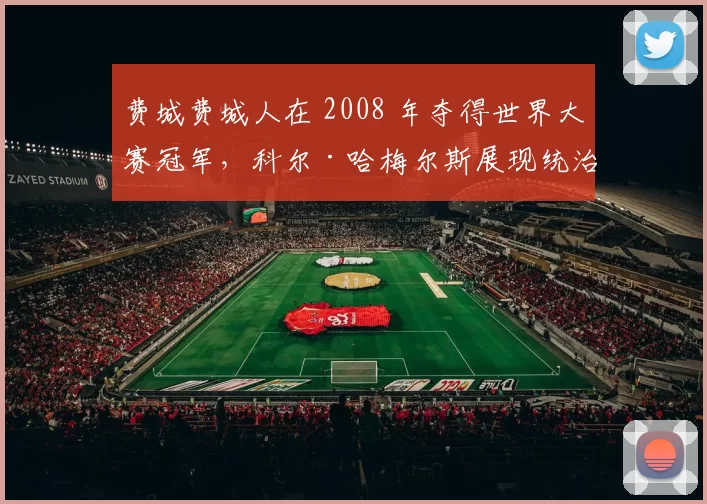 费城费城人在 2008 年夺得世界大赛冠军，科尔·哈梅尔斯展现统治级左投威力