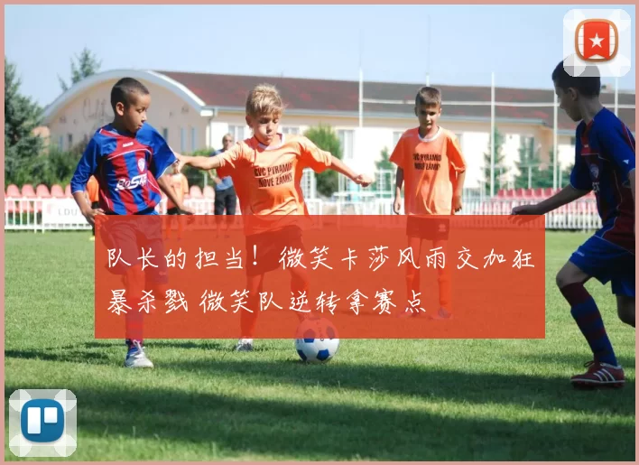 队长的担当！微笑卡莎风雨交加狂暴杀戮 微笑队逆转拿赛点
