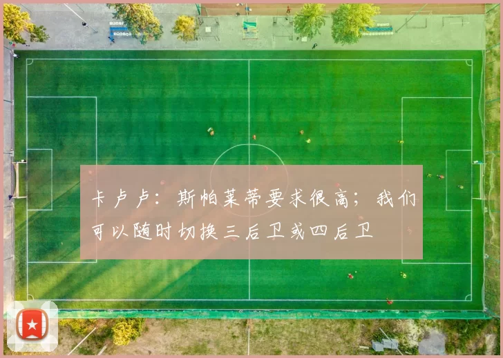 卡卢卢：斯帕莱蒂要求很高；我们可以随时切换三后卫或四后卫