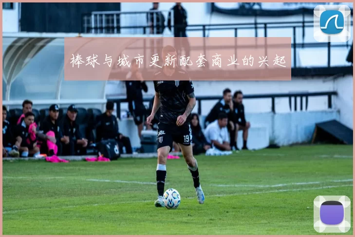 棒球与城市更新配套商业的兴起