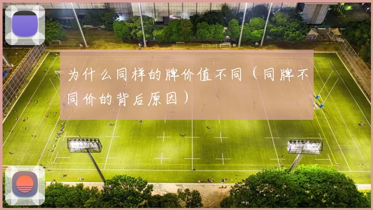 为什么同样的牌价值不同（同牌不同价的背后原因）