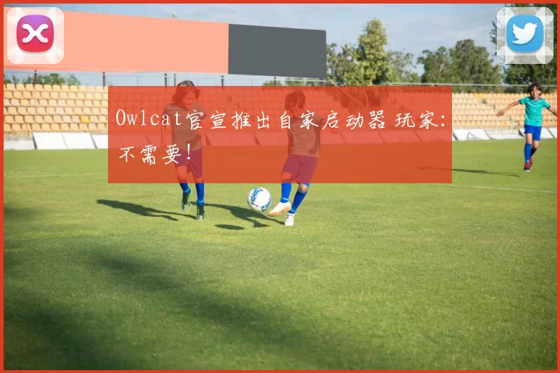 Owlcat官宣推出自家启动器 玩家：不需要！