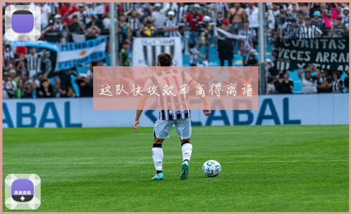 这队快攻效率高得离谱