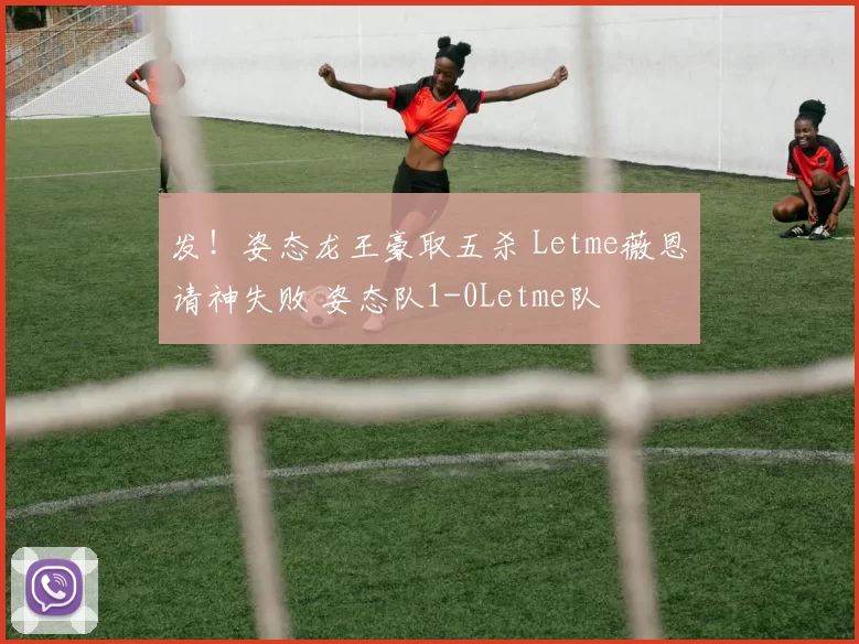 发！姿态龙王豪取五杀 Letme薇恩请神失败 姿态队1-0Letme队