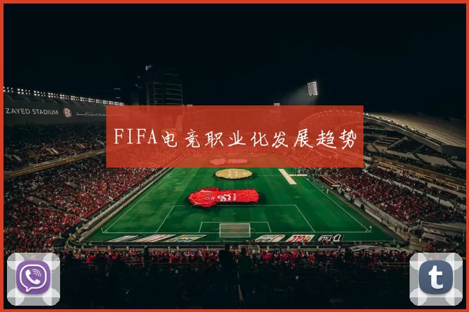 FIFA电竞职业化发展趋势