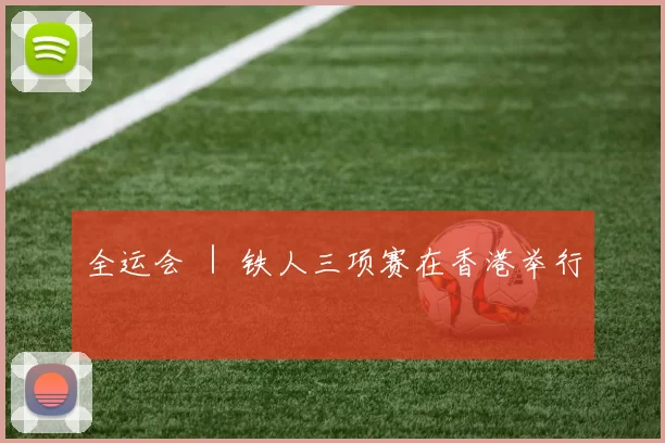 全运会 ｜ 铁人三项赛在香港举行