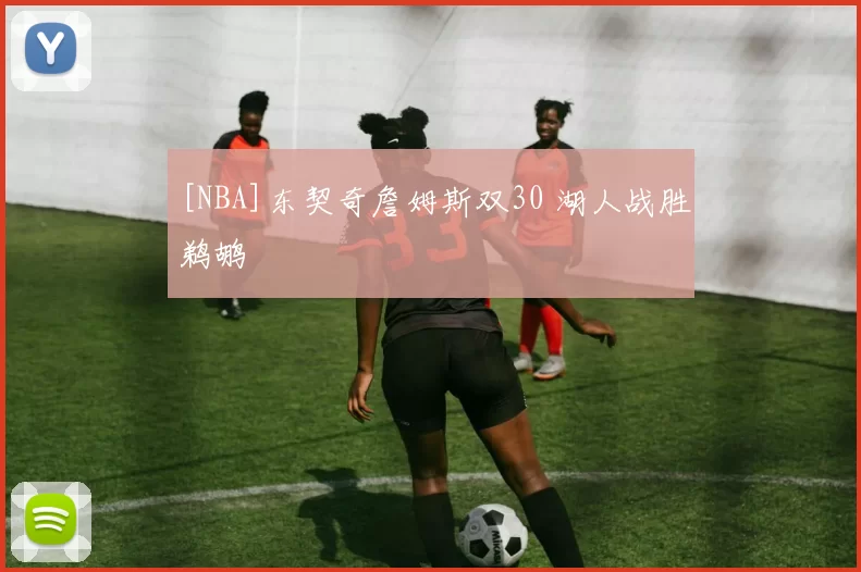 [NBA]东契奇詹姆斯双30 湖人战胜鹈鹕