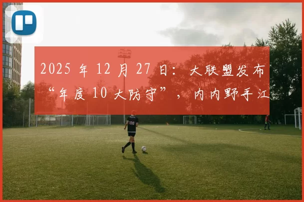 2025 年 12 月 27 日：大联盟发布“年度 10 大防守”，内内野手江坤宇的入选引发球迷热议