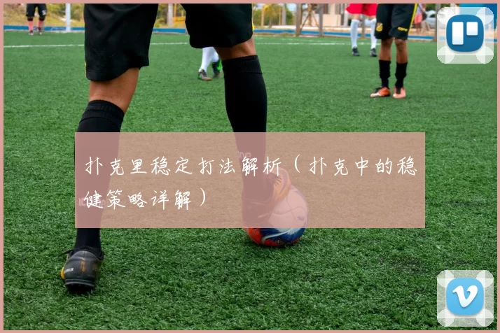 扑克里稳定打法解析（扑克中的稳健策略详解）