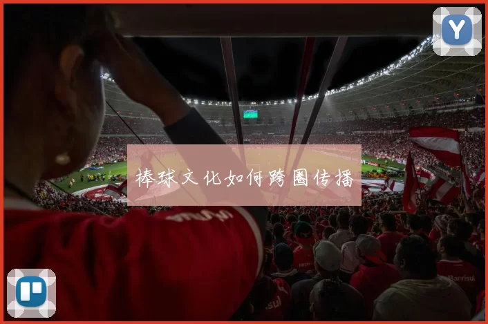 棒球文化如何跨圈传播