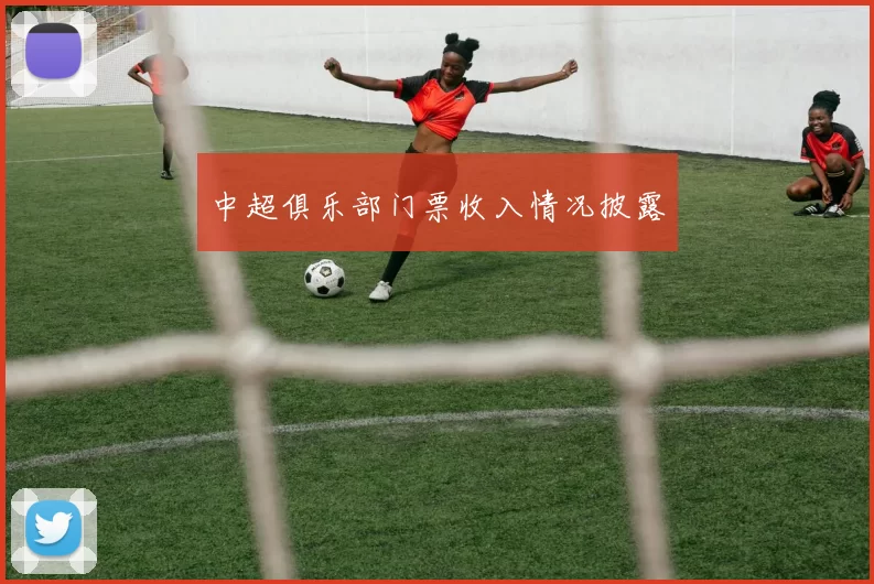 中超俱乐部门票收入情况披露