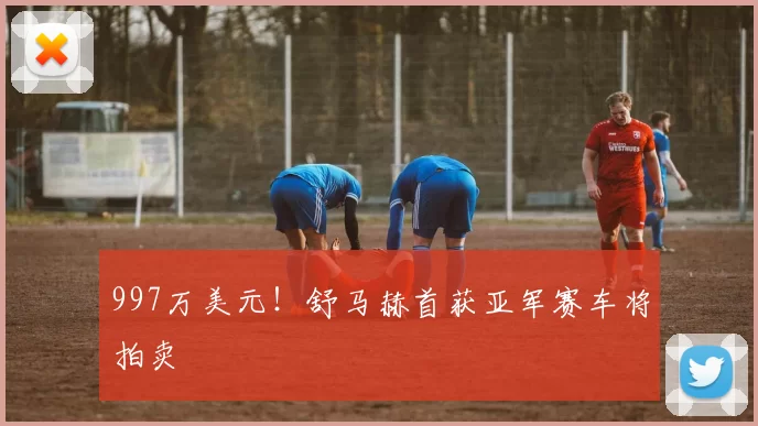 997万美元！舒马赫首获亚军赛车将拍卖