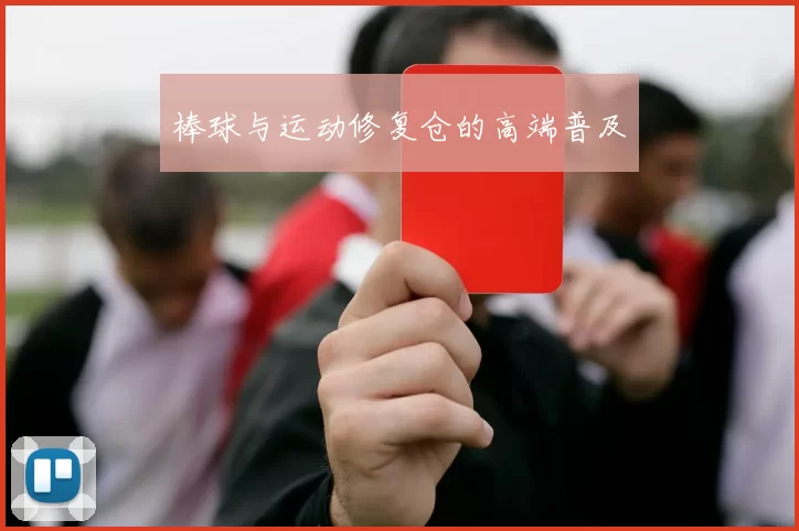 棒球与运动修复仓的高端普及