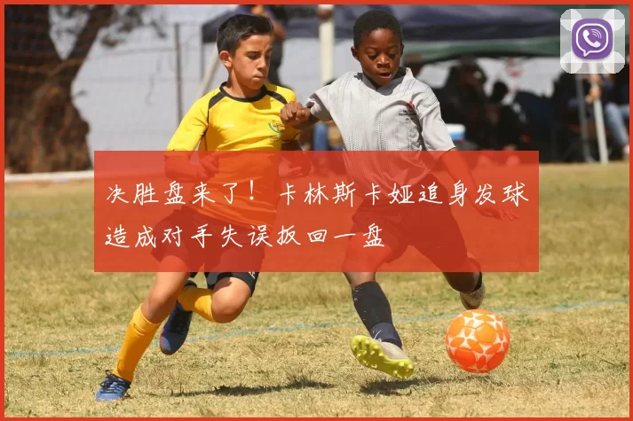 决胜盘来了！卡林斯卡娅追身发球造成对手失误扳回一盘