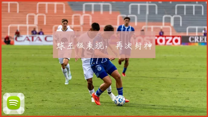 球王级表现，再次封神