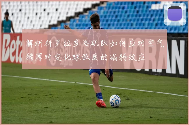 解析科罗拉多洛矶队如何应对空气稀薄对变化球弧度的减弱效应
