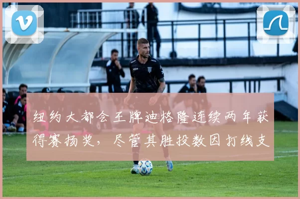 纽约大都会王牌迪格隆连续两年获得赛扬奖，尽管其胜投数因打线支援匮乏而寥寥